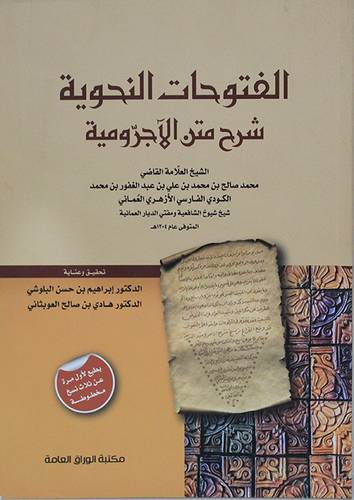 الفتوحات النحوية شرح متن الاجرومية ( غلاف ) شاموا