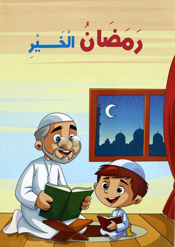 رمضان الخير  (كرتونى)   ابيض ملون