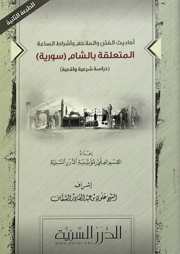احاديث الفتن والملاحم واشراط الساعة المتعلقة بالشام (سورية) - غلاف (شاموا)