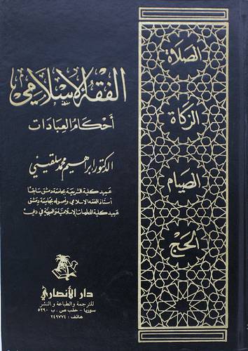 الفقه الاسلامي  احكام العبادات