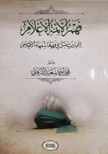 فهم الائمة الاعلام لاحاديث سفهاء الاحلام ( غلاف ) شاموا