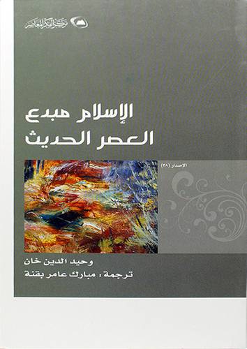 الاسلام مبدع العصر الحديث