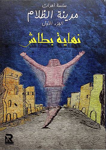 سلسة احداث مدينة الظلام ــ ج1 ــ نهاية بطاش