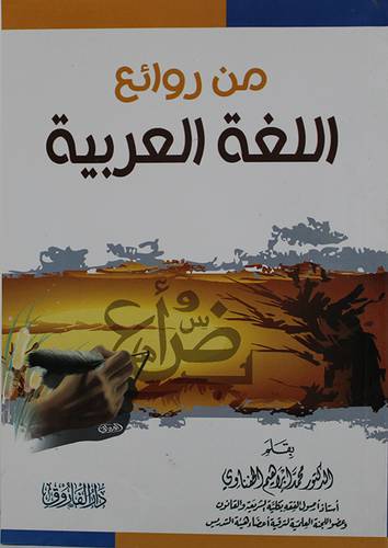 من روائع اللغة العربية ( غلاف ) شاموا