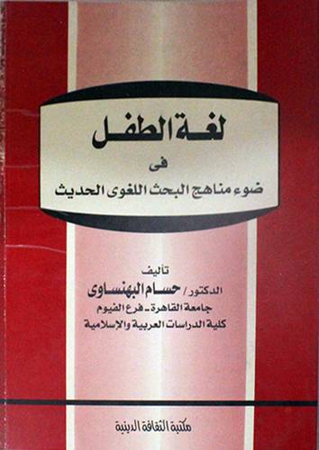 لغة الطفل في ضوء مناهج البحث اللغوي الحديث