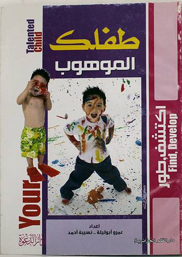 طفلك الموهوب (غلاف) ابيض لونان