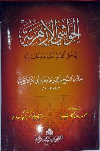 الحواشى الازهرية في حل الفاظ المقدمة الجزرية ( غلاف ) ابيض