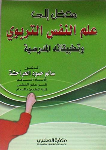 مدخل الى علم النفس التربوي وتطبيقاته المدرسية (غلاف) ابيض