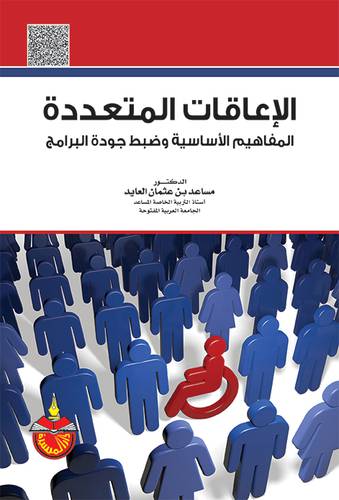 الاعاقات المتعددة المفاهيم الاساسية وصبط جودة البرامج (كرتوني) ابيض