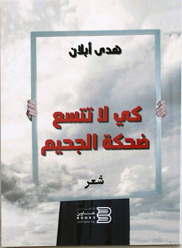 كي لاتتسع ضحكة الجحيم (غلاف) نباتى