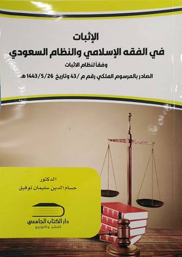 الاثبات فى الفقه الاسلامي والنظام السعودي وفقا لنظام الاثبات الصادر بالمرسوم الملكى رقم م /43 وتاريخ 26-05-1443