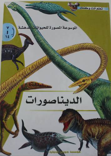 تعلم انت وطفلك -الموسوعة المصورة للحيوانات المدهشة - الديناصورات (كرتونى) من سن 7-- 14