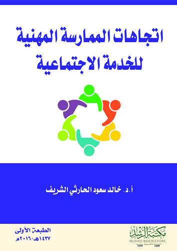 اتجاهات الممارسة المهنية للخدمة الاجتماعية (غلاف) ابيض