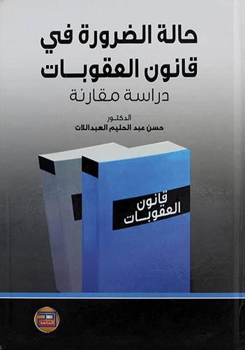 حالة الضرورة في قانون العقوبات ـ دراسة مقارنة