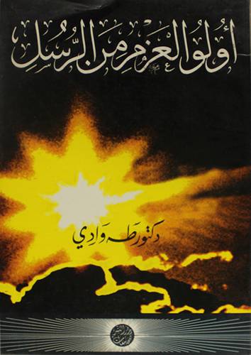 اولو العزم من الرسل (غلاف) ابيض