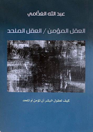 العقل المؤمن / العقل الملحد ( غلاف ) نباتى