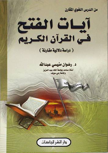 ايات الفتح في القران الكريم ـ دراسة دلالية مقارنة (غلاف)