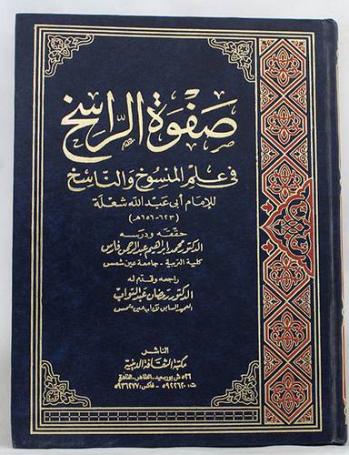 صفوة الراسخ في علم المنسوخ والناسخ  (مجلد) ابيض