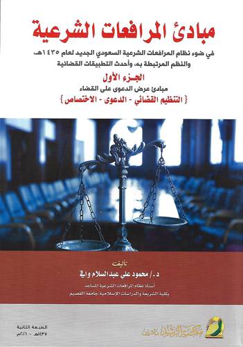 مبادئ المرافعات الشرعية  - الجزء الاول ـــ  مبادئ عرض الدعوى على القضاء -التنظيم القضائى - الدعوى-الاحتصاص  (غلاف) ابيض