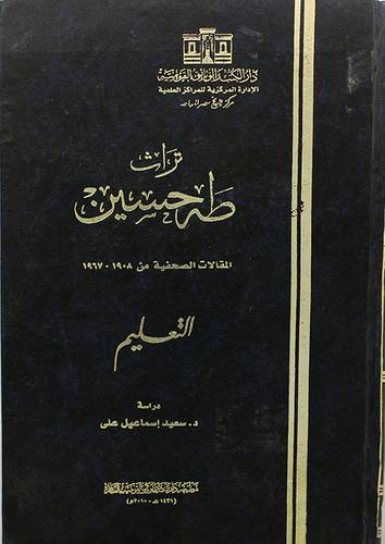 تراث طه حسين (المقالات الصحفية من 1908-1967 ) طه حسين والسياسة المصرية (مجلد) ابيض
