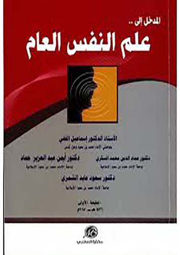 المدخل الى علم النفس العام - الطبعة الأولى