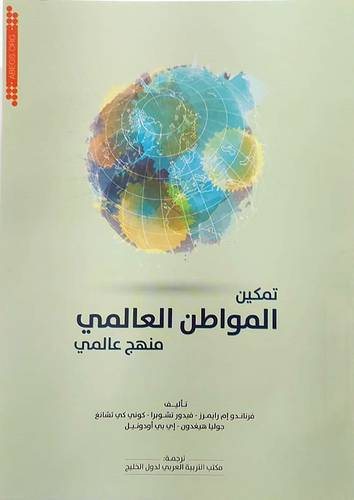 تمكين المواطن العالمي منهج عالمي (غلاف) ابيض