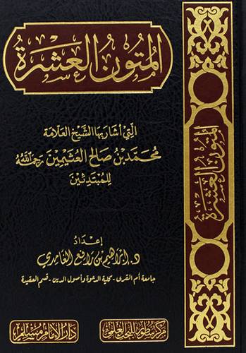 المتون العشرة التى اشار اليها الشيخ العلامة محمد صالح العثيمين رحمه الله للمبتدئين (مجلد) شاموا