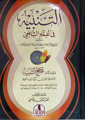 التنبيه فى الفقه الشافعى (كرتونى) ابيض