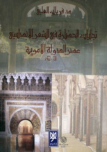 تجليات الحضارة في الشعر الاندلسى ( عصر الدولة الاموية)غلاف - نباتى