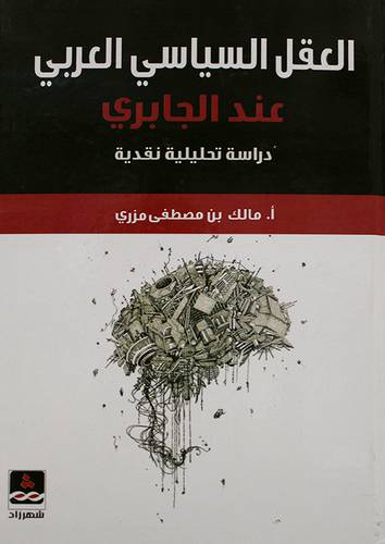 العقل السياسى العربي عند الجابرى دراسة تحليلية نقدية (كرتونى) ابيض