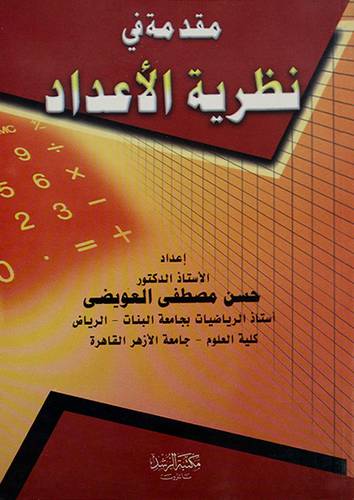 مقدمة في نظرية الاعداد