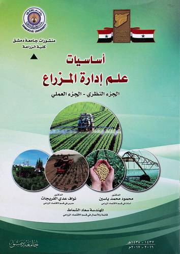 اساسيات علم ادارة المزارع - الجزء النظريى - الجزء العلمى (غلاف) ابيض