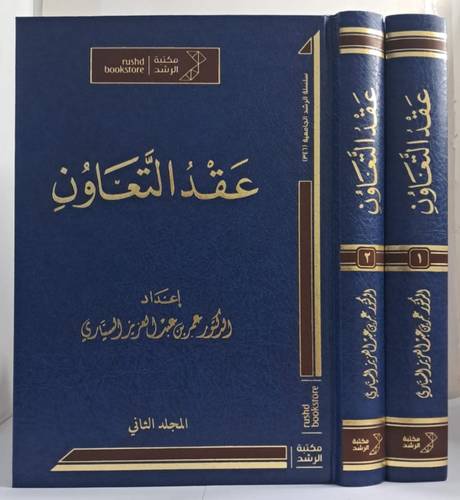 عقد التعاون 2/1 ( مجلد) شاموا