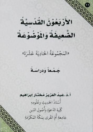 االاربعون القدسية الضعيفة والموضوعة (المجموعة الحادية عشرة ) غلاف - ابيض