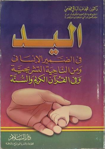 اليد في الضمير الانسانى