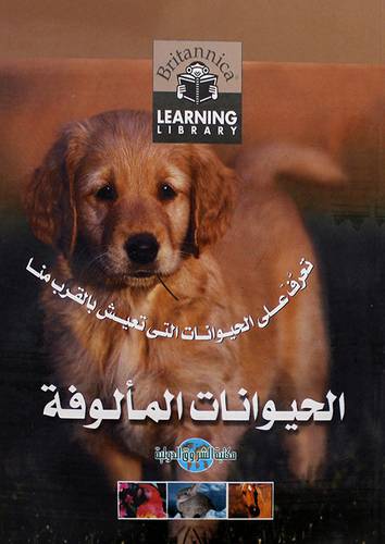 الموسوعة البريطانية (الحيوانات المألوفة ) غلاف