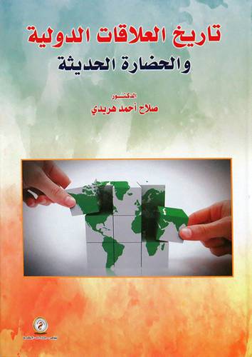  تاريخ العلاقات الدولية والحضارة الحديثة ( كرتونى ) ابيض