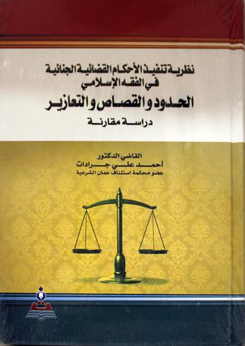 نظرية تنفيذ الاحكام القضائية الجنائية في الفقه الاسلامي الحدود والقصاص والتعازير    (كرتوني) ابيض