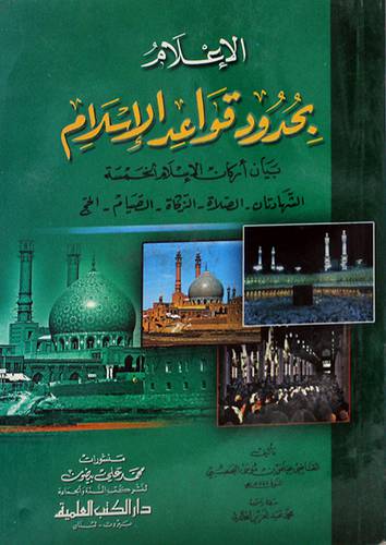 الاعلام بحدود قواعد الاسلام