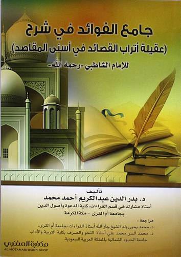 جامع الفوائد في شرح (عقيلة اتراب القصائد في اسني المقاصد ) للامام الشاطبي (غلاف ) ابيض