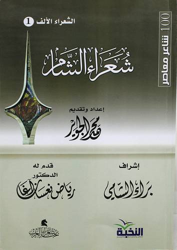 شعراء الشام -- الشعراء الالف (1) - 100 شاعر معاصر (غلاف) اصفر