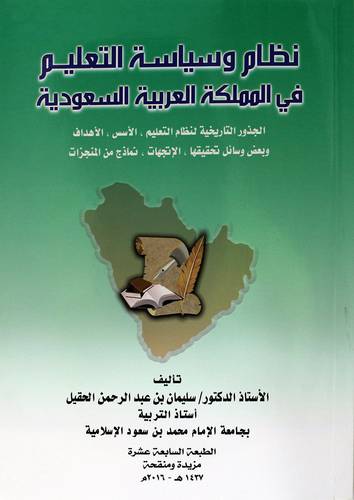 نظام وسياسة التعليم في المملكة العربية السعودية(الطبعة السابعة عشرة