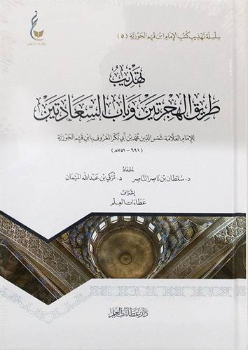 تهذيب طريق الهجرتين وباب السعادتين للامام بن قيم الجوزية (كرتونى) شاموا