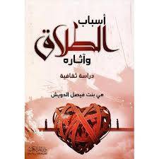 اسباب الطلاق واثاره ( غلاف) شاموا