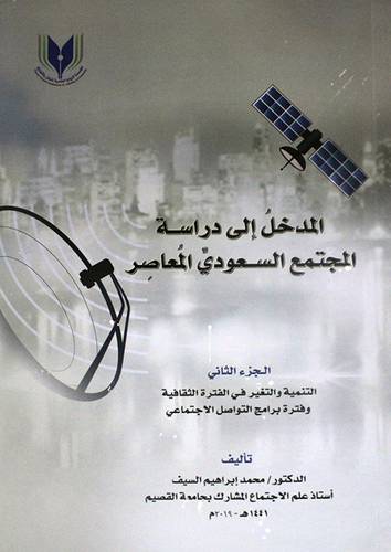 المدخل الى دراسة المجتمع السعودي المعاصر الجزء الثاني ( غلاف ) ابيض