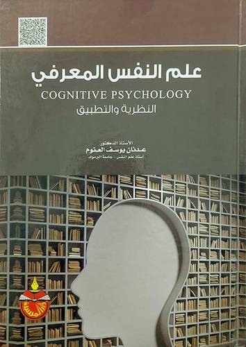 علم النفس المعرفي النظرية والتطبيق Cognitive Psychology 