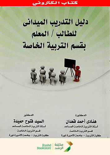 دليل التدريب الميدانى للطالب / المعلم بقسم التربية الخاصة (نسخة الكترونية )