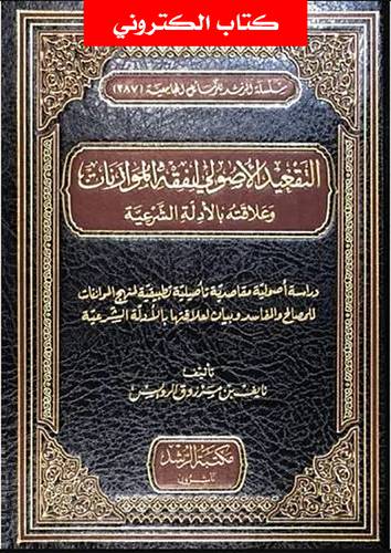 التقعيد الاصولى لفقه الموازنات وعلاقته بالادلة الشرعية  (نسخة الكترونية)
