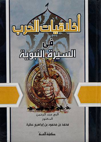 اخلاقيات الحرب في السيرة النبوية