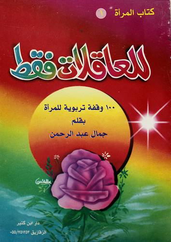 للعاقلات فقط